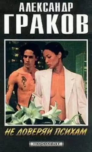 Граков Александр - Не доверяй психам HubKnigi — Аудиокниги Онлайн | Классика, Детективы, Поэзия и Более