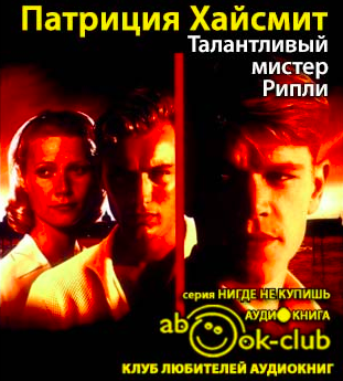 Хайсмит Патриция - Талантливый мистер Рипли HubKnigi — Аудиокниги Онлайн | Классика, Детективы, Поэзия и Более