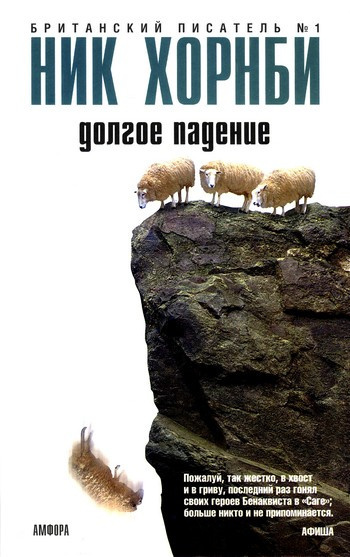 Хорнби Ник - Долгое падение HubKnigi — Аудиокниги Онлайн | Классика, Детективы, Поэзия и Более