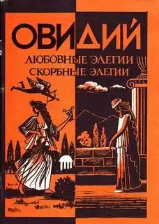 Публий Овидий Назон - Любовные элегии. Метаморфозы. Скорбные элегии HubKnigi — Аудиокниги Онлайн | Классика, Детективы, Поэзия и Более