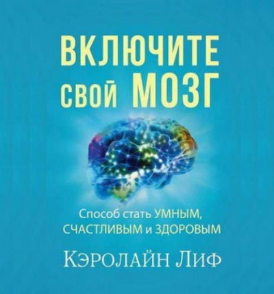 Кэролайн Лиф - Включите свой мозг HubKnigi — Аудиокниги Онлайн | Классика, Детективы, Поэзия и Более