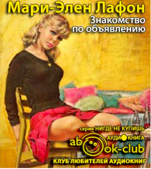 Лафон Мари-Элен - Знакомство по объявлению HubKnigi — Аудиокниги Онлайн | Классика, Детективы, Поэзия и Более