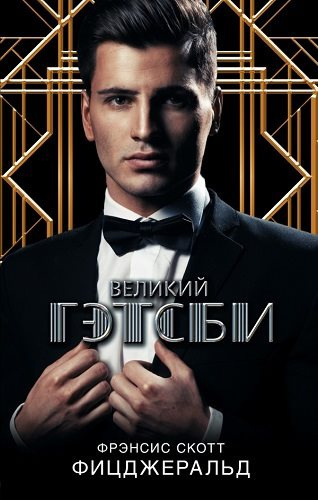 Фицджеральд Фрэнсис Скотт - Великий Гэтсби HubKnigi — Аудиокниги Онлайн | Классика, Детективы, Поэзия и Более