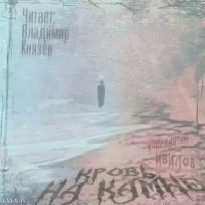 Ивилов Константин - Кровь на камне HubKnigi — Аудиокниги Онлайн | Классика, Детективы, Поэзия и Более