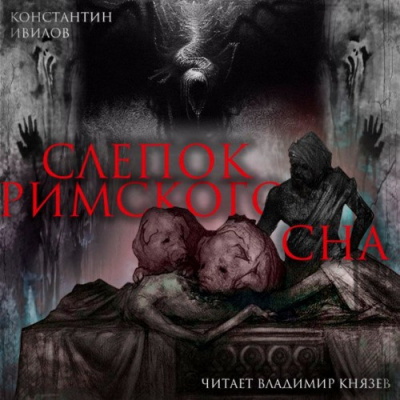 Ивилов Константин - Слепок Римского сна HubKnigi — Аудиокниги Онлайн | Классика, Детективы, Поэзия и Более