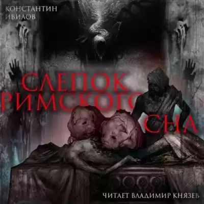 Ивилов Константин - Слепок Римского сна HubKnigi — Аудиокниги Онлайн | Классика, Детективы, Поэзия и Более