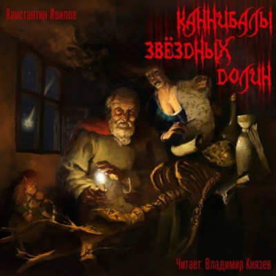 Ивилов Константин - Каннибалы звездных долин HubKnigi — Аудиокниги Онлайн | Классика, Детективы, Поэзия и Более