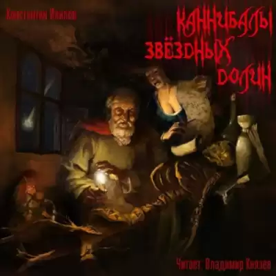 Ивилов Константин - Каннибалы звездных долин HubKnigi — Аудиокниги Онлайн | Классика, Детективы, Поэзия и Более
