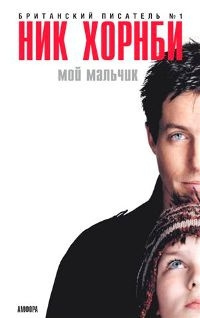 Хорнби Ник - Мой мальчик HubKnigi — Аудиокниги Онлайн | Классика, Детективы, Поэзия и Более