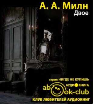 Милн Алан Александр - Двое HubKnigi — Аудиокниги Онлайн | Классика, Детективы, Поэзия и Более
