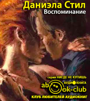 Стил Даниэла - Воспоминание HubKnigi — Аудиокниги Онлайн | Классика, Детективы, Поэзия и Более