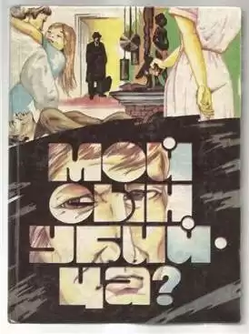 Квентин Патрик - Мой сын убийца HubKnigi — Аудиокниги Онлайн | Классика, Детективы, Поэзия и Более