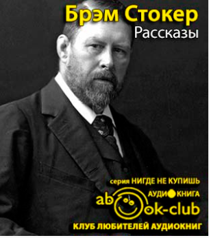 Стокер Брэм - Рассказы HubKnigi — Аудиокниги Онлайн | Классика, Детективы, Поэзия и Более