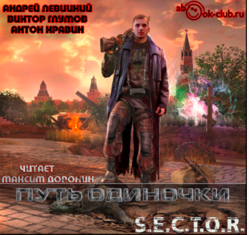 Левицкий Андрей, Кравин Антон, Глумов Виктор - Путь одиночки HubKnigi — Аудиокниги Онлайн | Классика, Детективы, Поэзия и Более