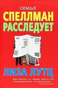 Лутц Лиза - Семья Спеллман расследует HubKnigi — Аудиокниги Онлайн | Классика, Детективы, Поэзия и Более