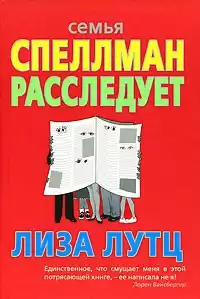 Лутц Лиза - Семья Спеллман расследует HubKnigi — Аудиокниги Онлайн | Классика, Детективы, Поэзия и Более