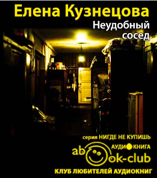 Кузнецова Елена - Неудобный сосед HubKnigi — Аудиокниги Онлайн | Классика, Детективы, Поэзия и Более