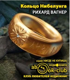 Вагнер Рихард - Кольцо Нибелунга HubKnigi — Аудиокниги Онлайн | Классика, Детективы, Поэзия и Более