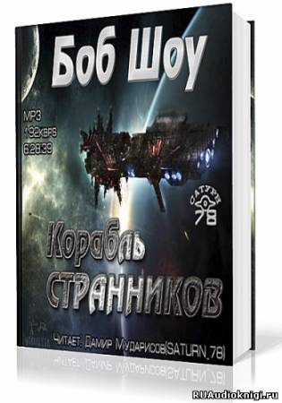 Шоу Боб - Корабль странников HubKnigi — Аудиокниги Онлайн | Классика, Детективы, Поэзия и Более