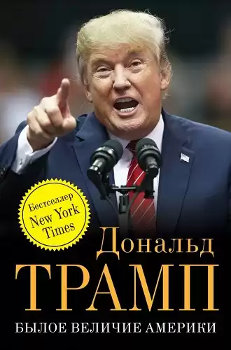 Трамп Дональд - Былое величие Америки HubKnigi — Аудиокниги Онлайн | Классика, Детективы, Поэзия и Более