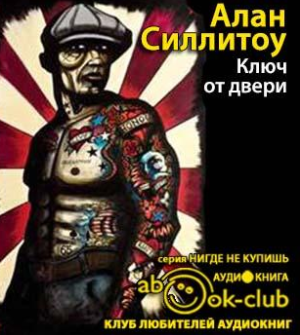 Силлитоу Алан - Ключ от двери HubKnigi — Аудиокниги Онлайн | Классика, Детективы, Поэзия и Более