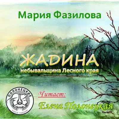 Фазилова Мария - Жадина. Полесье HubKnigi — Аудиокниги Онлайн | Классика, Детективы, Поэзия и Более