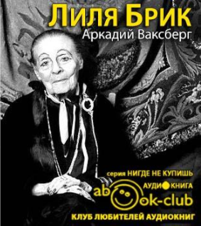 Ваксберг Аркадий - Лиля Брик HubKnigi — Аудиокниги Онлайн | Классика, Детективы, Поэзия и Более