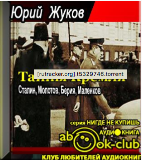 Жуков Юрий - Тайны Кремля HubKnigi — Аудиокниги Онлайн | Классика, Детективы, Поэзия и Более