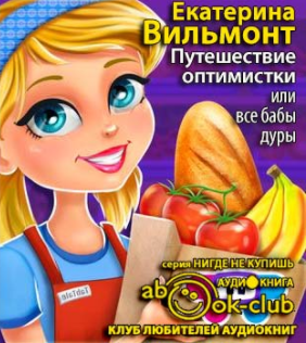 Вильмонт Екатерина - Путешествие оптимистки, или все бабы дуры HubKnigi — Аудиокниги Онлайн | Классика, Детективы, Поэзия и Более