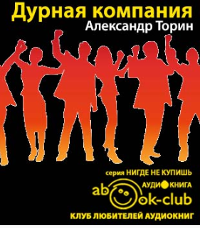 Торин Александр - Дурная компания HubKnigi — Аудиокниги Онлайн | Классика, Детективы, Поэзия и Более