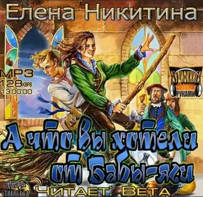 Никитина Елена - А что вы хотели от Бабы-яги HubKnigi — Аудиокниги Онлайн | Классика, Детективы, Поэзия и Более