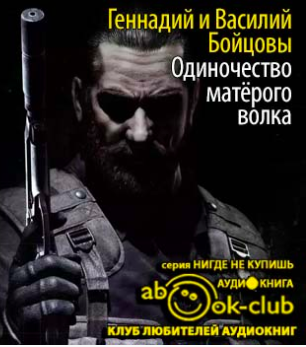 Бойцовы Геннадий и Василий - Одиночество матерого волка HubKnigi — Аудиокниги Онлайн | Классика, Детективы, Поэзия и Более
