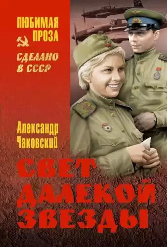 Чаковский Александр - Свет далекой звезды HubKnigi — Аудиокниги Онлайн | Классика, Детективы, Поэзия и Более