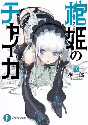 Итиро Сакаки - Чайка - принцесса с гробом 6 HubKnigi — Аудиокниги Онлайн | Классика, Детективы, Поэзия и Более