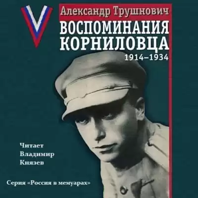 Трушнович Александр - Воспоминания корниловца: 1914-1934 HubKnigi — Аудиокниги Онлайн | Классика, Детективы, Поэзия и Более