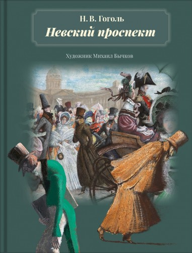 Гоголь Николай - Невский проспект HubKnigi — Аудиокниги Онлайн | Классика, Детективы, Поэзия и Более