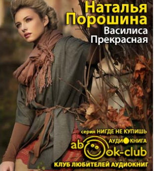 Порошина Наталья - Василиса Прекрасная HubKnigi — Аудиокниги Онлайн | Классика, Детективы, Поэзия и Более
