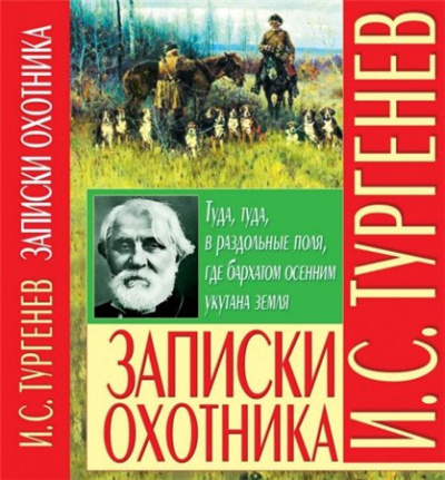 Тургенев Иван - Записки охотника HubKnigi — Аудиокниги Онлайн | Классика, Детективы, Поэзия и Более