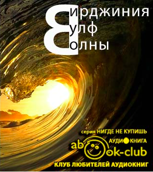 Вулф Вирджиния - Волны HubKnigi — Аудиокниги Онлайн | Классика, Детективы, Поэзия и Более