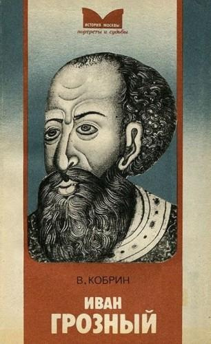 Кобрин Владимир - Иван Грозный HubKnigi — Аудиокниги Онлайн | Классика, Детективы, Поэзия и Более