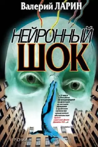Ларин Валерий - Нейронный шок HubKnigi — Аудиокниги Онлайн | Классика, Детективы, Поэзия и Более
