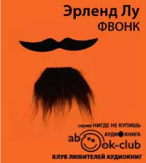 Лу Эрленд - Фвонк HubKnigi — Аудиокниги Онлайн | Классика, Детективы, Поэзия и Более