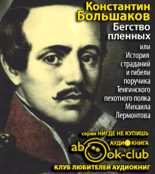 Большаков Константин - Бегство пленных HubKnigi — Аудиокниги Онлайн | Классика, Детективы, Поэзия и Более