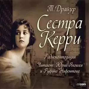 Драйзер Теодор - Сестра Керри HubKnigi — Аудиокниги Онлайн | Классика, Детективы, Поэзия и Более