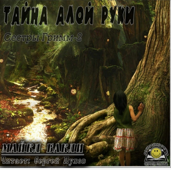 Бакли Майкл - Тайна Алой Руки HubKnigi — Аудиокниги Онлайн | Классика, Детективы, Поэзия и Более