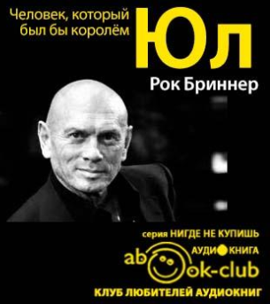 Бринер Рок - Юл: Человек, который был бы королём HubKnigi — Аудиокниги Онлайн | Классика, Детективы, Поэзия и Более