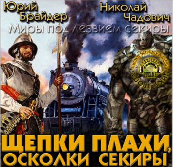Брайдер Юрий, Чадович Николай - Щепки плахи, осколки секиры HubKnigi — Аудиокниги Онлайн | Классика, Детективы, Поэзия и Более