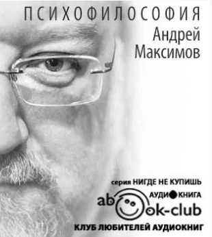 Максимов Андрей - Психофилософия. Книга для тех, кто перепутал себя с камнем HubKnigi — Аудиокниги Онлайн | Классика, Детективы, Поэзия и Более