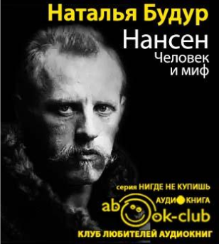 Будур Наталья - Нансен. Человек и миф HubKnigi — Аудиокниги Онлайн | Классика, Детективы, Поэзия и Более