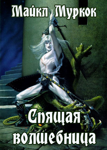 Муркок Майкл - Спящая волшебница HubKnigi — Аудиокниги Онлайн | Классика, Детективы, Поэзия и Более